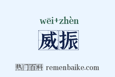 威振是什么意思的图片